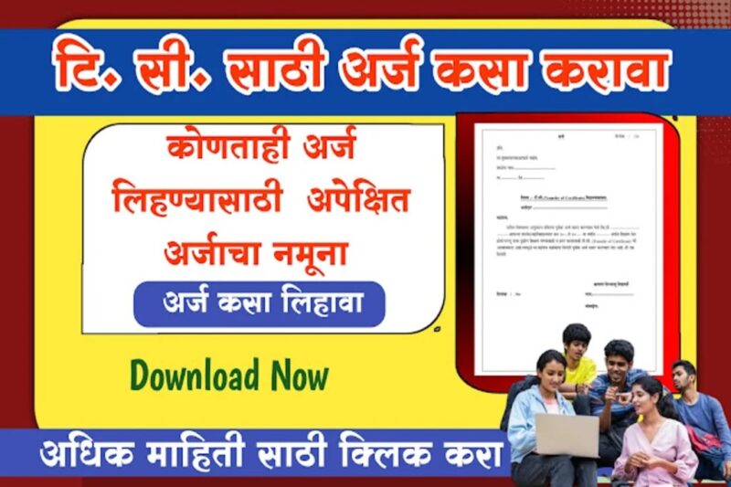 टी सी साठी अर्ज कसा करावा 2025 -Application For TC. (Transfer Certificate)