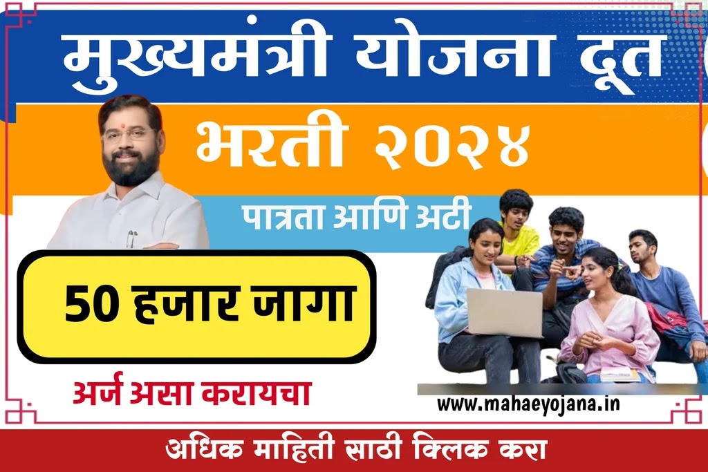 मुख्यमंत्री योजना दूत भारती २०२४  रिक्त जागा ५० हजार