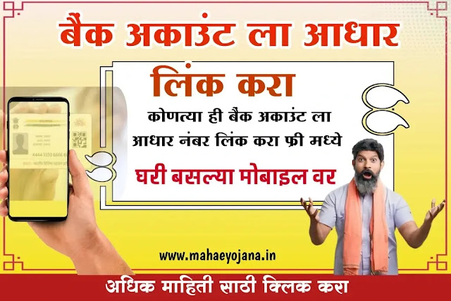 घरी बसल्या फक्त मोबाईल वर आपल्या बँक ला आधार कार्ड लिंक करा.
