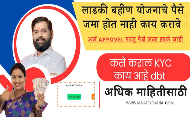 लाडकी बहिण योजना पैसे जमा होत नाही?Ladki Bahin Yojana Not received money