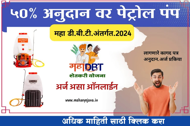 महा.डी.बी.टी.अंतर्गत ५० % अनुदान पेट्रोल फवारा अर्ज कसा करावा?