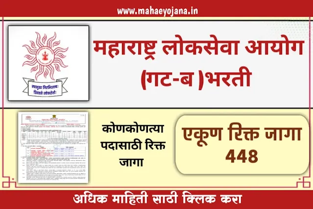 महाराष्ट्र लोकसेवा आयोग (गट-ब) रिक्त ४४८ जगासाठी भरती 2024