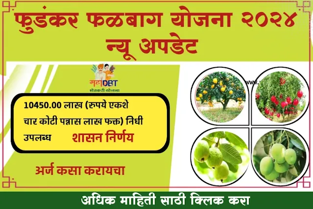 भाऊसाहेब फुडंकर फळबाग लागवड योजना न्यू अपडेट्स -2025