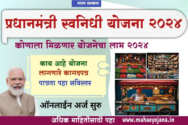 प्रधानमंत्री स्वनिधी योजना काय आहे?ऑनलाईन अर्ज सुरु २०२५