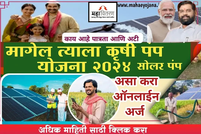 मागेल  त्याला सौर कृषी पंप योजना 2024 -Magel Tyala Sour Krushi Pamp Scheme New Update ऑनलाईन अर्ज सरू