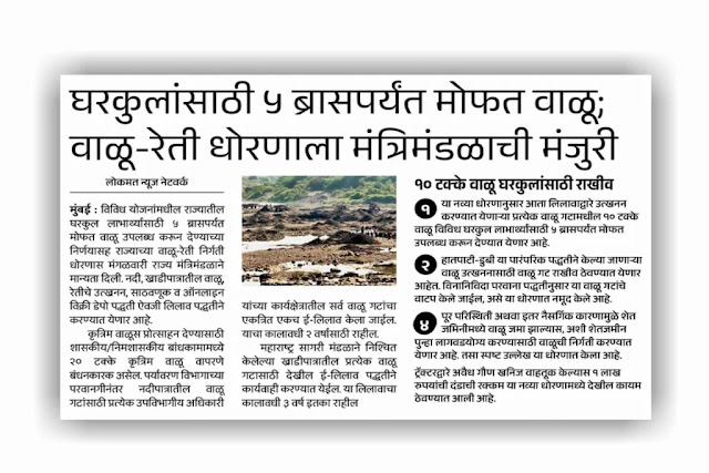 घरकुलांसाठी ५ ब्रासपर्यंत मोफत वाळू; वाळू-रेती धोरणाला मंत्रिमंडळाची मंजुरी
