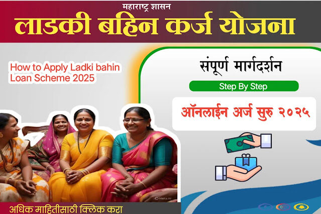 Ladaki Bahin Karj Yojana-Online Apply: स्टेप बाय स्टेप मार्गदर्शन 2025