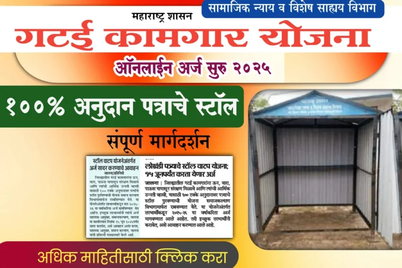 Gatai Kamgar Yojana सरकारकडून मिळवा मोफत पत्राचे स्टोल आणि गटाई साहित्य