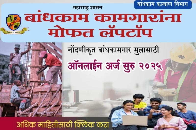 Get Free Laptop Yojana बांधकाम कामगारांसाठी मोफत लॅपटॉप योजना 2025 अर्ज प्रक्रिया, पात्रता व फायदे