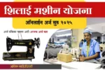 PM Silai Machine Yojana Online Apply