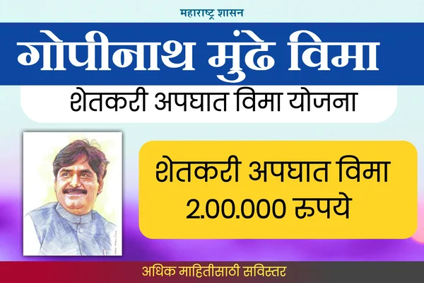 Gopinath Munde Vima Yojana 2025 - शेतकरी अपघात विमा योजना