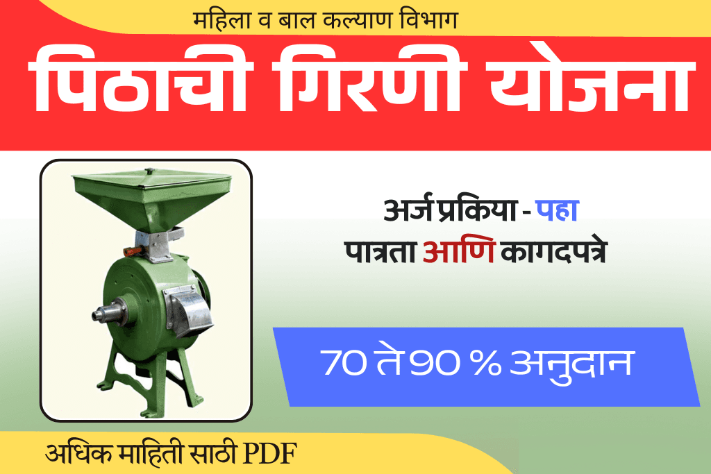 मोफत पिठाची गिरणी योजना अर्ज प्रक्रिया आणि पात्रता व कागदपत्रे पहा.अर्ज सुरु.