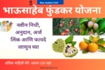Bhausaheb Fundkar Yojanaभाऊसाहेब फुंडकर योजना 2025 अंतर्गत शेतकऱ्यांसाठी सुधारित शेती तंत्रज्ञान, प्रशिक्षण आणि अनुदानाची माहिती
