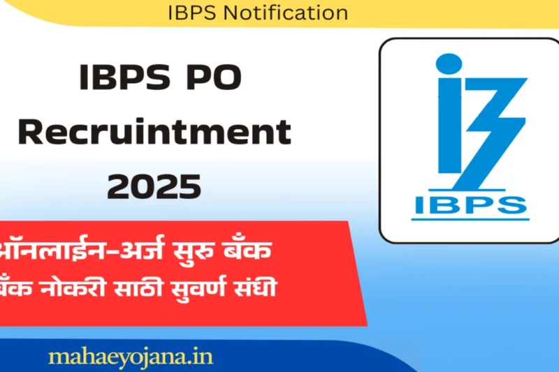 "IBPS PO Notification 2025 – अर्ज प्रक्रिया, पात्रता आणि परीक्षा माहिती"