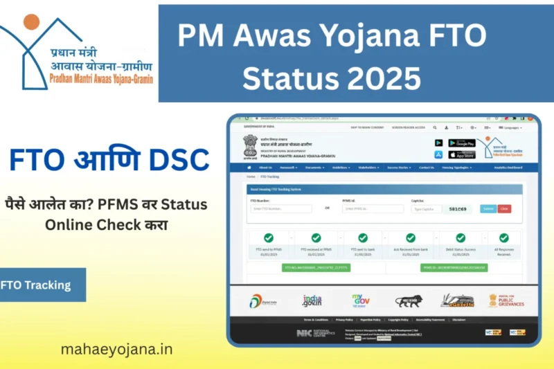 "PM Awas Yojana FTO Status 2025 – ऑनलाईन पैसे आलेत का ते तपासा, मोबाईलवर PFMS स्टेटस पाहण्याची संपूर्ण माहिती"