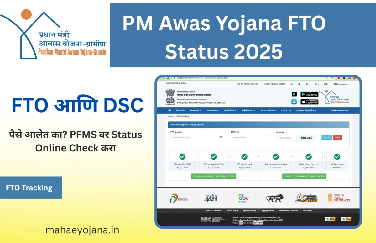 "PM Awas Yojana FTO Status 2025 – ऑनलाईन पैसे आलेत का ते तपासा, मोबाईलवर PFMS स्टेटस पाहण्याची संपूर्ण माहिती"