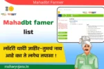 Mahadbt Farmer Lottery List 2025: