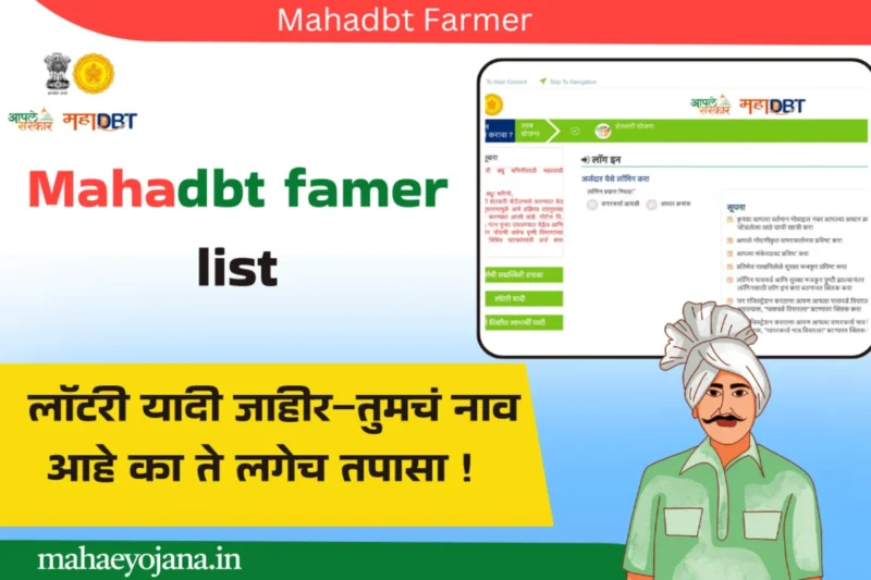 Mahadbt Farmer Lottery List 2025:
