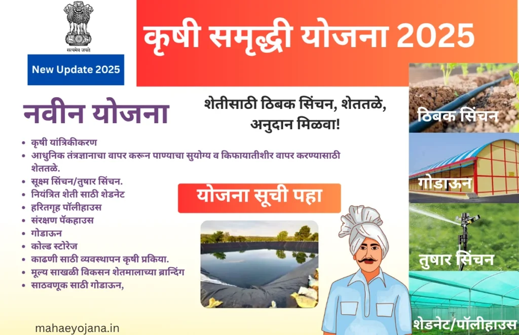 Krushi Samruddhi Yojana 2025 : 