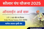 Solar Pump Yojana 2025 अंतर्गत 5HP सौर कृषी पंप