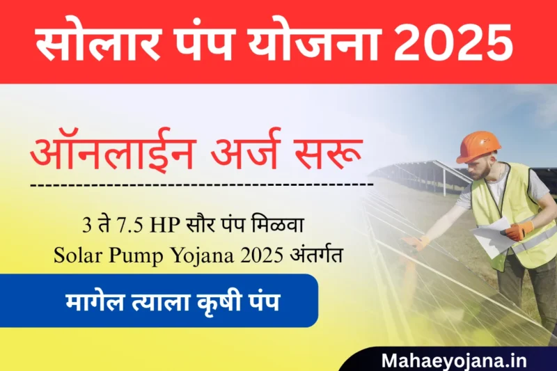 Solar Pump Yojana 2025 अंतर्गत 5HP सौर कृषी पंप