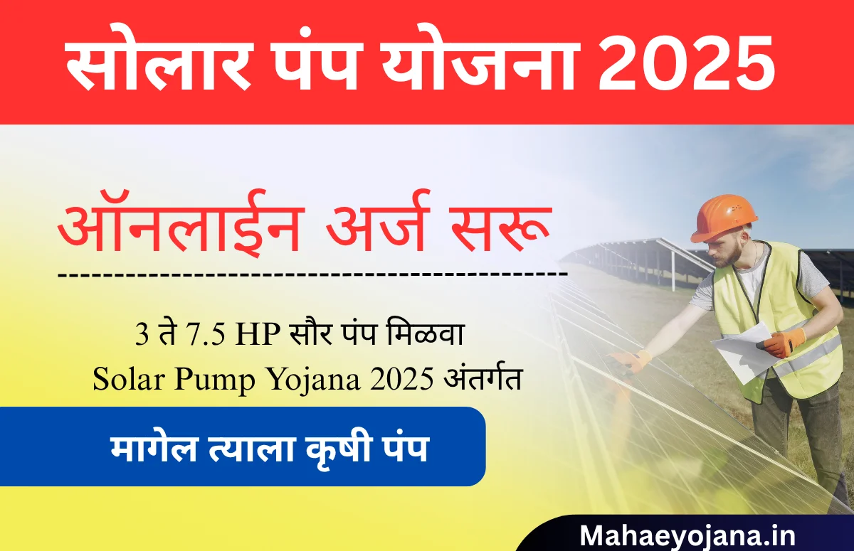Solar Pump Yojana 2025 अंतर्गत 5HP सौर कृषी पंप