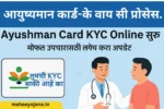 Ayushman Bharat Card KYC Online प्रक्रिया – आयुष्मान कार्ड अपडेट करून मिळवा मोफत आरोग्य विमा सुविधा