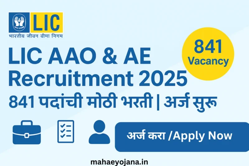 LIC AAO AE Recruitment 2025 – एलआयसीत 841 पदांची मोठी भरती