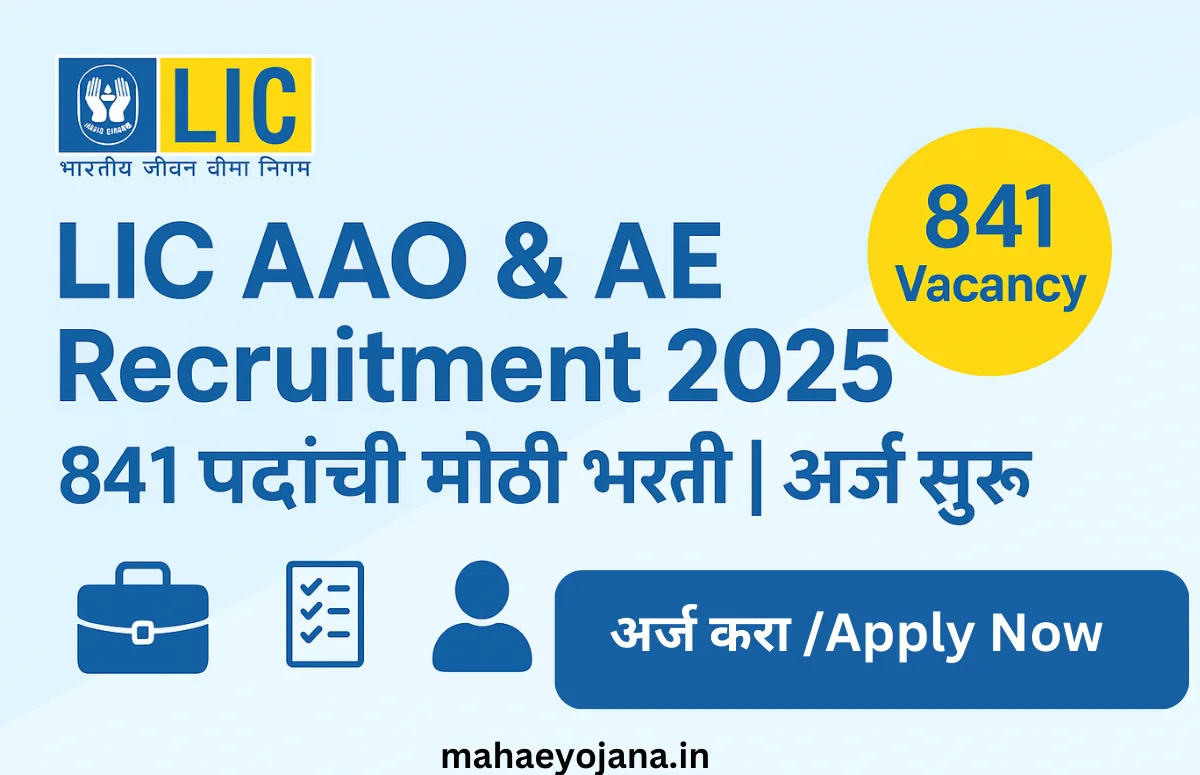 LIC AAO AE Recruitment 2025 भरती – 841 पदांसाठी नोकरीची संधी, पात्रता, पगार व अर्ज प्रक्रिया संपूर्ण माहिती
