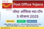 Post Office Scheme पोस्ट ऑफिसच्या टॉप 5 योजना – सुकन्या समृद्धी, PPF, NSC, TD आणि SCSS यांची फायदे, व्याजदर आणि करसवलत यासह माहिती